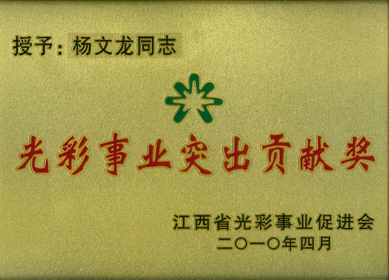 楊文龍董事長(zhǎng)被授予“江西省光彩事業(yè)突出貢獻(xiàn)獎(jiǎng)”